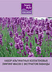 Beauty Style Набор альгинатных коллагеновых масок с экстрактом Лаванды, 40гр*10шт