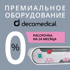 Премиальное оборудование Decomedical (Италия) с рассрочкой 0% на 24 месяца