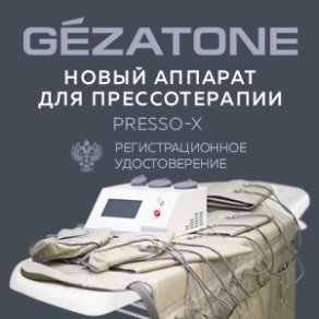Новый аппарат для прессотерапии Presso-X Gezatone с Регистрационным удостоверением