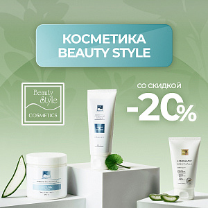 Косметика Beauty Style со скидкой 20%