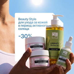 Скидка 30% на Beauty Style для ухода за кожей в период активного солнца