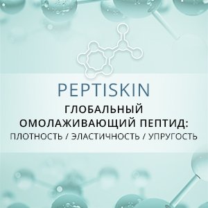 Peptiskin – антивозрастной пептид тройного действия