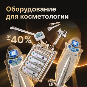 Оборудование для косметологии со скидкой до 40%
