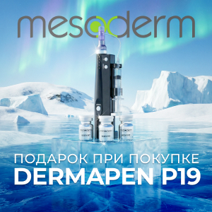 Подарок при покупке Dermapen P19 Mesoderm
