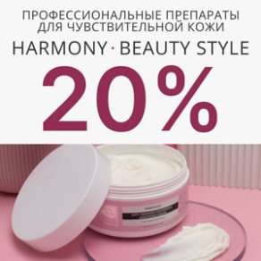 Скидка 20% на профессиональные препараты для чувствительной кожи Harmony Beauty Style