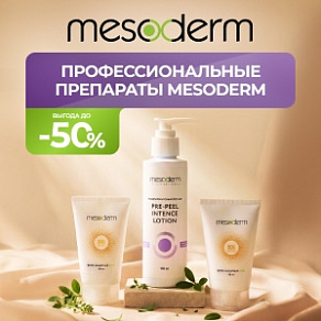 Профессиональные препараты Mesoderm — выгода до 50%