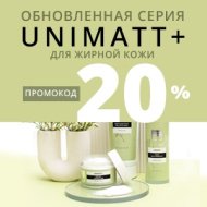 Обновленная серия UNIMATT для жирной кожи + Промокод на 20% 