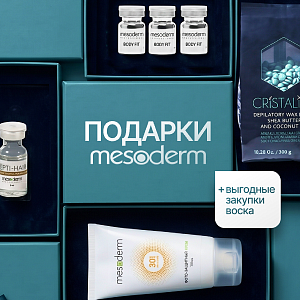 Подарки MESODERM + выгодные закупки воска