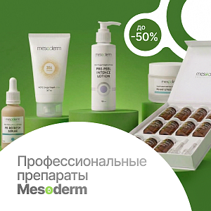 Профессиональные препараты Mesoderm с выгодой до 50%