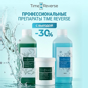 Профессиональные препараты TIME REVERSE с выгодой 30%