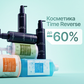 Косметика Time Reverse со скидками до 60%