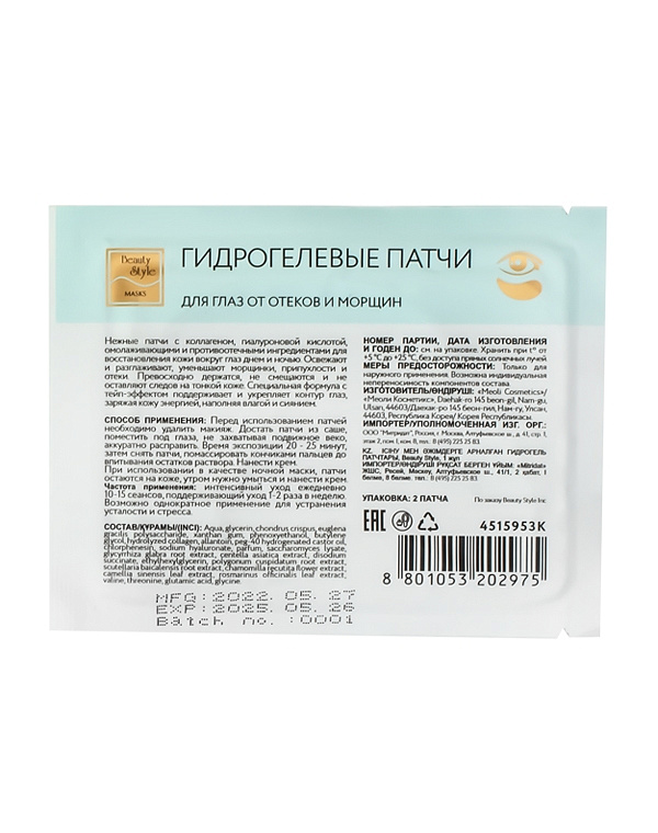 Beauty style Гидрогелевые патчи для глаз от отеков и морщин Beauty Style* 4515953K