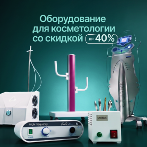 Оборудование для косметологии со скидкой до 40%