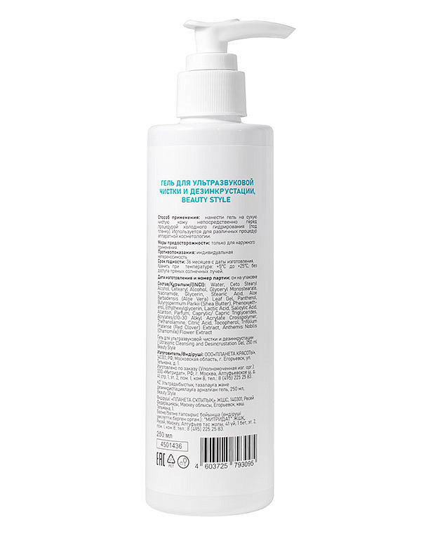 Beauty style Гель для ультразвуковой чистки лица и дезинкрустации, Beauty Style, 250 мл* 4501436