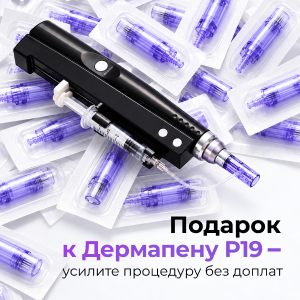 Подарок к Дермапену P19 — усилите процедуру без доплат