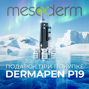 Подарок при покупке Dermapen P19 Mesoderm