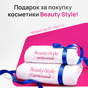 Подарок за покупку косметики Beauty Style — только до 31 марта!