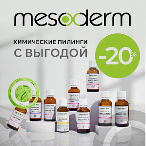 Химические пилинги Mesoderm — скидка 20%