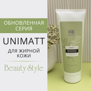 Обновленная серия UNIMATT для жирной кожи от Beauty Style