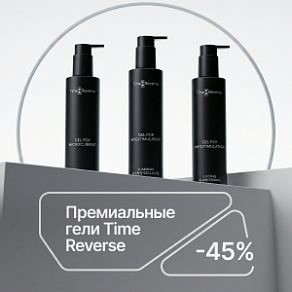 Премиальные гели Time Reverse с выгодой 45%