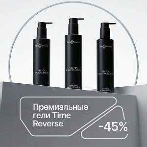 Премиальные гели Time Reverse с выгодой 45%
