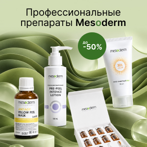 Профессиональные препараты Mesoderm с выгодой до 50%