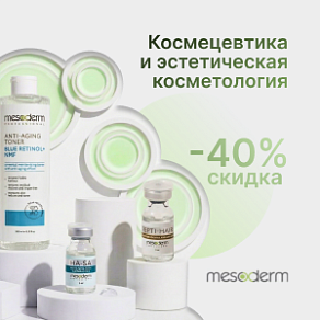 Космецевтика и эстетическая косметология от Mesoderm с выгодой до 40%