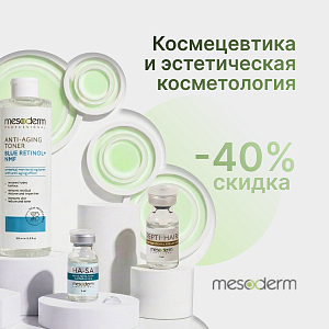 Космецевтика и эстетическая косметология от Mesoderm с выгодой до 40%