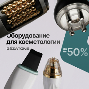 Оборудование для косметологии Gezatone со скидкой до 50%