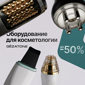 Оборудование для косметологии Gezatone со скидкой до 50%