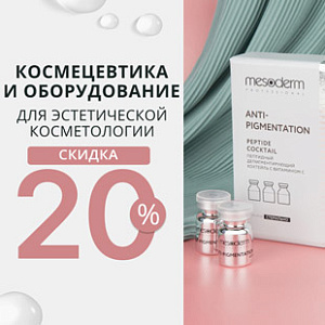 Космецевтика и оборудование для эстетической косметологии. Скидка 20%!