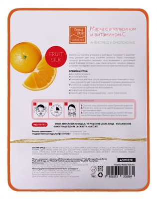 Beauty style Тканевая маска с апельсином и витамином С Антистресс и омоложение, 30 мл х 7шт* 4501322K