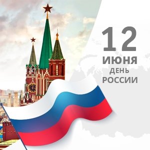 День России 2021. График работы Смарт Бай