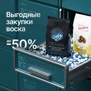 Скидки до 50% на профессиональный воск для депиляции