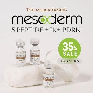 Новинка! Топ мезокотейль MESODERM 5 peptide +ГК+ PDRN + Скидка 35%!