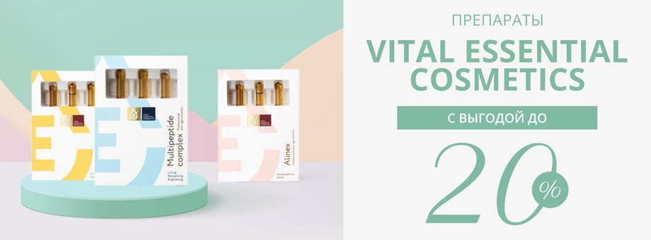 Препараты Vital Essential Cosmetics с выгодой до 20% 