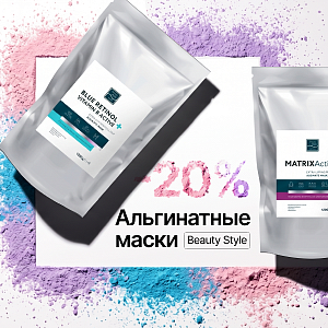 Альгинатные маски Beauty Style с выгодой 20%