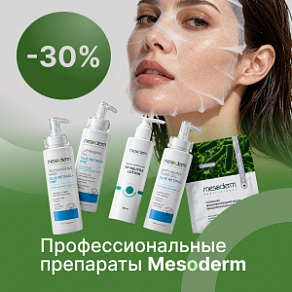 Профессиональные препараты Mesoderm с выгодой до 30%