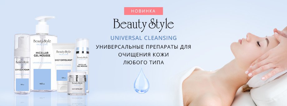Новинка! Серия UNIVERSAL CLEANSING от Beauty Style