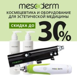 Космецевтика и оборудование для эстетической медицины Mesoderm со скидкой до 30%!