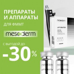Препараты и аппараты для ФММТ Mesoderm с выгодой до 30%!