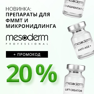 Новинка: препараты для фракционной микроигольчатой мезотерапии и микронидлинга от MESODERM + Промокод 20%