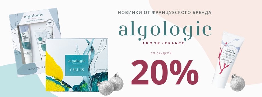 Новинки от французского бренда Algologie со скидкой 20%
