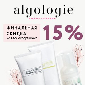 Финальная скидка 15% на ВЕСЬ ассортимент Algologie