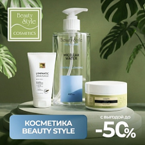 Косметика Beauty Style с выгодой до 50%