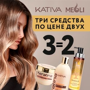 Три средства по цене двух! Профессиональная косметика для волос Kativa и Meoli