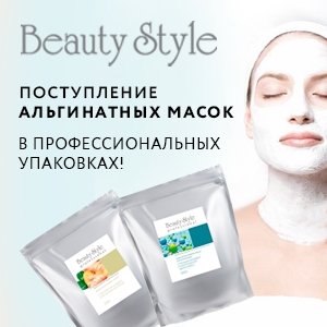 Поступление альгинатных масок Beauty Style в профессиональных упаковках!