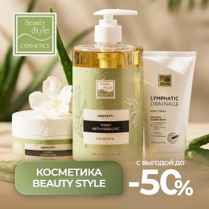 Косметика Beauty Style с выгодой до 50%