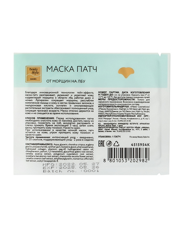 Beauty style Маска патч от морщин на лбу Beauty Style* 4515954K