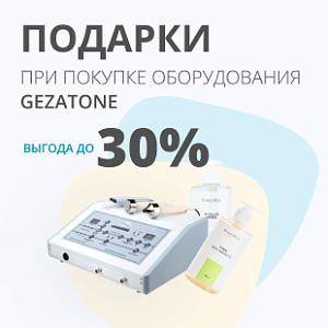 Подарки при покупке оборудования Gezatone. ВЫГОДА ДО 30%!